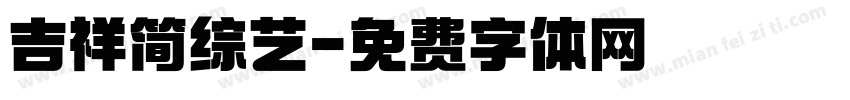 吉祥简综艺字体转换