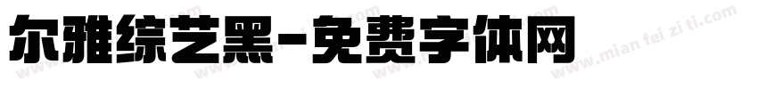 尔雅综艺黑字体转换