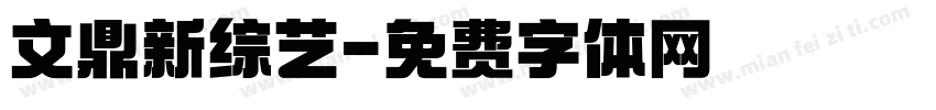 文鼎新综艺字体转换