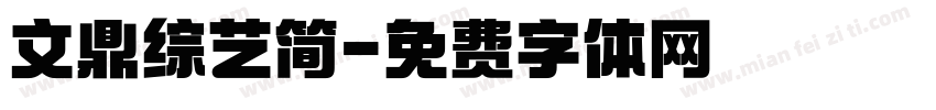 文鼎综艺简字体转换