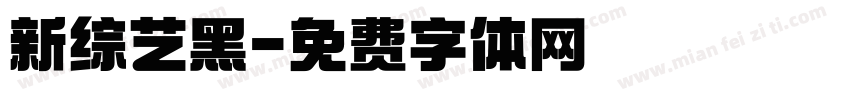 新综艺黑字体转换
