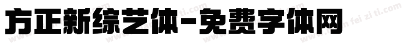 方正新综艺体字体转换