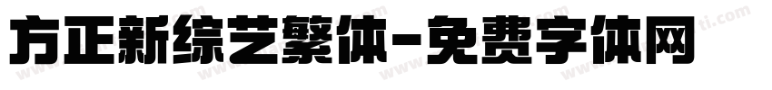 方正新综艺繁体字体转换