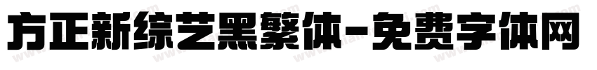 方正新综艺黑繁体字体转换