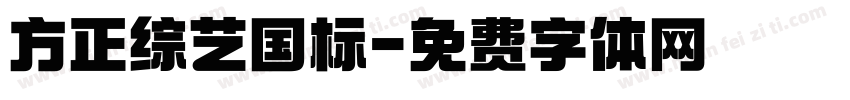 方正综艺国标字体转换
