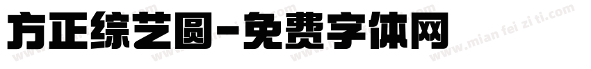 方正综艺圆字体转换