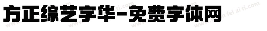 方正综艺字华字体转换