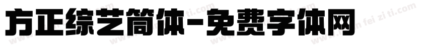 方正综艺筒体字体转换