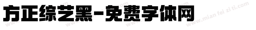 方正综艺黑字体转换