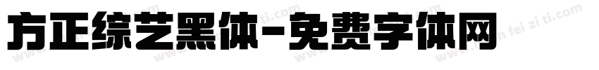 方正综艺黑体字体转换