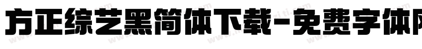 方正综艺黑简体下载字体转换