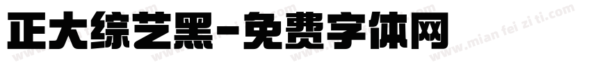 正大综艺黑字体转换