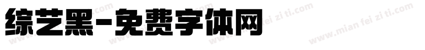综艺黑字体转换