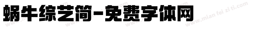蜗牛综艺简字体转换