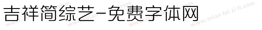 吉祥简综艺字体转换