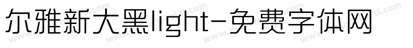 尔雅新大黑light字体转换