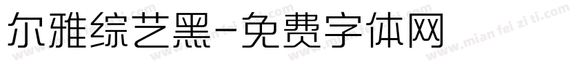 尔雅综艺黑字体转换