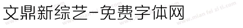 文鼎新综艺字体转换