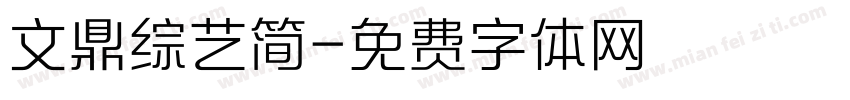 文鼎综艺简字体转换