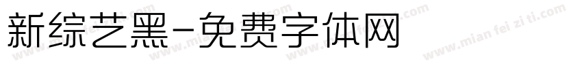 新综艺黑字体转换