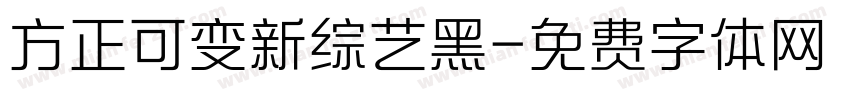 方正可变新综艺黑字体转换