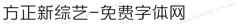 方正新综艺字体转换