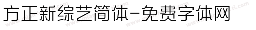 方正新综艺简体字体转换