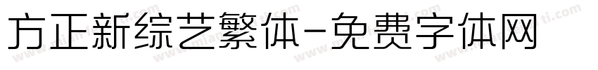 方正新综艺繁体字体转换