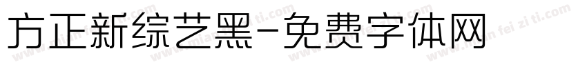 方正新综艺黑字体转换