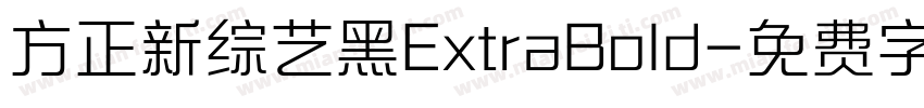 方正新综艺黑ExtraBold字体转换