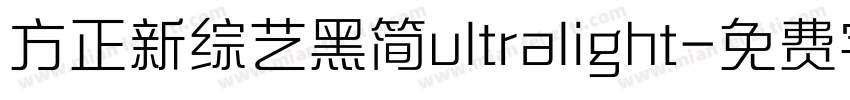 方正新综艺黑简ultralight字体转换