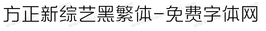 方正新综艺黑繁体字体转换