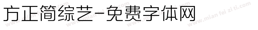 方正简综艺字体转换