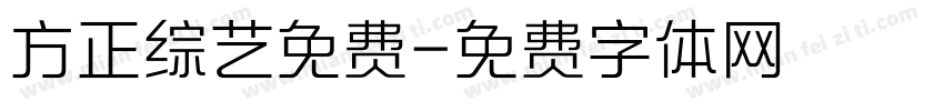 方正综艺免费字体转换