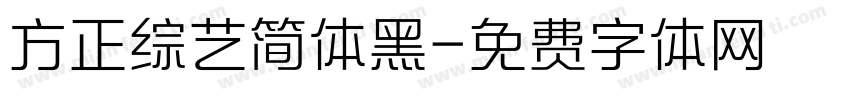 方正综艺简体黑字体转换