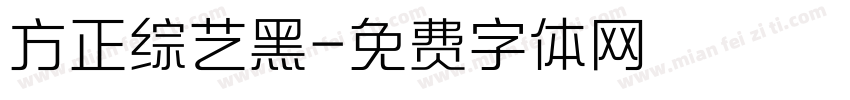 方正综艺黑字体转换