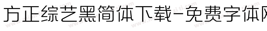 方正综艺黑简体下载字体转换