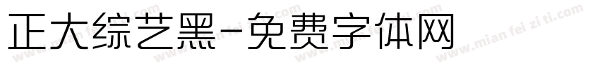 正大综艺黑字体转换