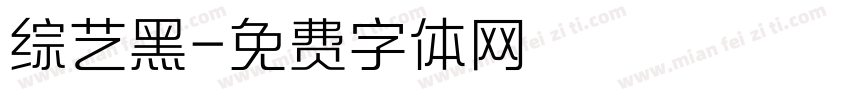 综艺黑字体转换