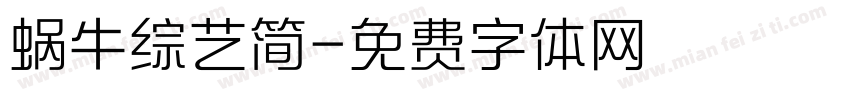 蜗牛综艺简字体转换