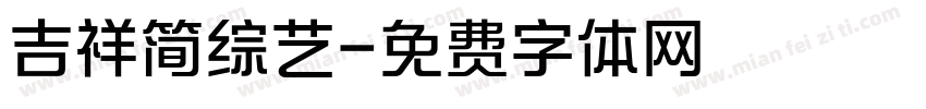 吉祥简综艺字体转换