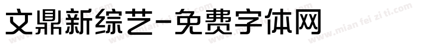 文鼎新综艺字体转换