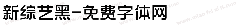 新综艺黑字体转换