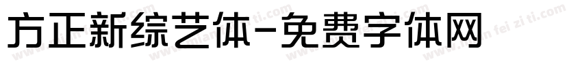 方正新综艺体字体转换