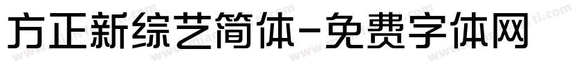 方正新综艺简体字体转换