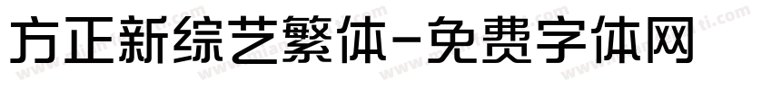 方正新综艺繁体字体转换