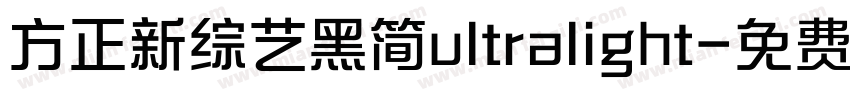 方正新综艺黑简ultralight字体转换