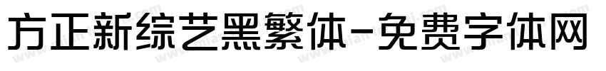 方正新综艺黑繁体字体转换
