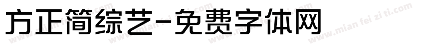 方正简综艺字体转换