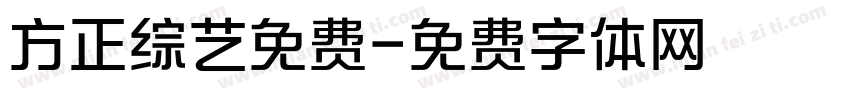 方正综艺免费字体转换